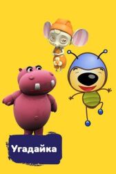 Угадайка онлайн бесплатно HD Rezka