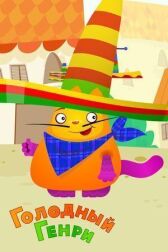 Голодный Генри онлайн бесплатно HD Rezka