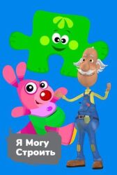 Я могу строить онлайн бесплатно HD Rezka