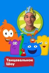 Танцевальное шоу онлайн бесплатно HD Rezka