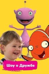 Шоу о дружбе онлайн бесплатно HD Rezka