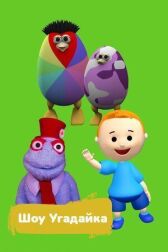 Шоу Угадайка онлайн бесплатно HD Rezka