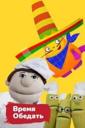 Время обедать онлайн бесплатно HD Rezka