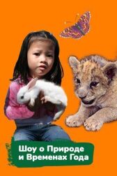Шоу о природе и временах года онлайн бесплатно HD Rezka