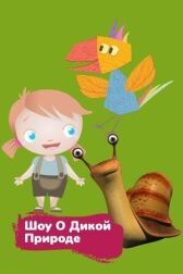 Шоу о дикой природе онлайн бесплатно HD Rezka