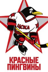 Красные пингвины онлайн бесплатно HD Rezka