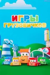 Игры грузовичков онлайн бесплатно HD Rezka