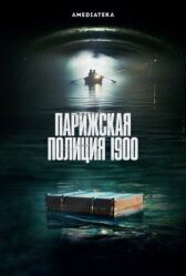 Парижская полиция 1900 онлайн бесплатно HD Rezka