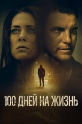 100 дней на жизнь онлайн бесплатно HD Rezka