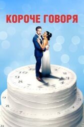 Короче говоря онлайн бесплатно HD Rezka