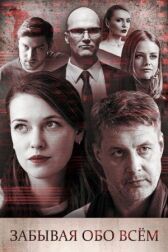 Забывая обо всем онлайн бесплатно HD Rezka