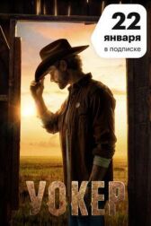 Уокер онлайн бесплатно HD Rezka