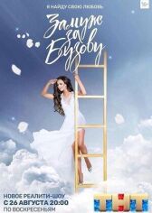 Замуж за Бузову онлайн бесплатно HD Rezka