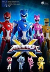 Минифорс X онлайн бесплатно HD Rezka