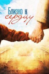 Близко к сердцу онлайн бесплатно HD Rezka