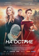 На острие онлайн бесплатно HD Rezka