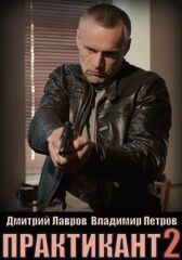 Практикант онлайн бесплатно HD Rezka