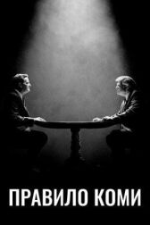 Правило Коми онлайн бесплатно HD Rezka