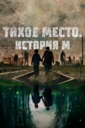 Тихое место. История М онлайн бесплатно HD Rezka