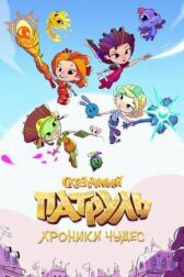 Сказочный патруль. Хроники чудес онлайн бесплатно HD Rezka