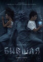 Бывшая онлайн бесплатно HD Rezka