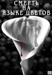 Смерть на языке цветов онлайн бесплатно HD Rezka