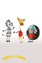 Жираф Раффа онлайн бесплатно HD Rezka