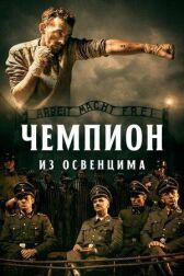 Чемпион из Освенцима онлайн бесплатно HD Rezka