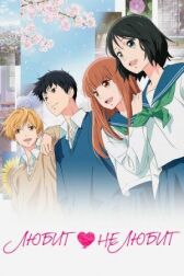 Любит / Не любит онлайн бесплатно HD Rezka