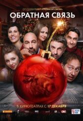 Обратная связь онлайн бесплатно HD Rezka