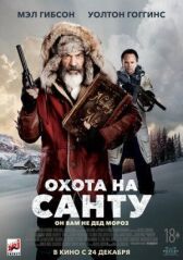 Охота на Санту онлайн бесплатно HD Rezka