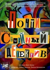 Почти семейный детектив онлайн бесплатно HD Rezka