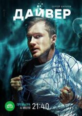 Дайвер онлайн бесплатно HD Rezka