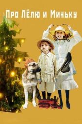 Про Лёлю и Миньку онлайн бесплатно HD Rezka
