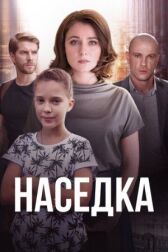 Наседка онлайн бесплатно HD Rezka