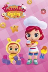 Волшебная кухня онлайн бесплатно HD Rezka