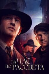 За час до рассвета онлайн бесплатно HD Rezka