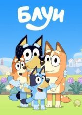 Блуи онлайн бесплатно HD Rezka