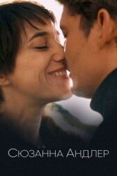 Сюзанна Андлер онлайн бесплатно HD Rezka