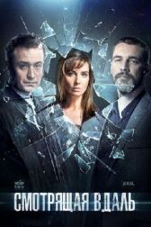 Смотрящая вдаль онлайн бесплатно HD Rezka