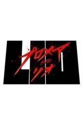 Промар: Лио-ген онлайн бесплатно HD Rezka