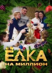 Ёлка на миллион онлайн бесплатно HD Rezka