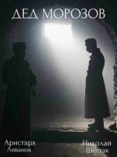 Дед Морозов онлайн бесплатно HD Rezka