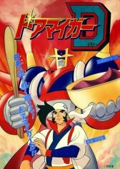 Доамайгер Д онлайн бесплатно HD Rezka