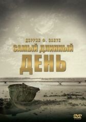 Самый длинный день онлайн бесплатно HD Rezka