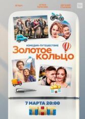 Золотое кольцо онлайн бесплатно HD Rezka