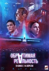 Обратимая реальность онлайн бесплатно HD Rezka