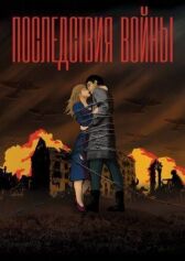 Последствия войны онлайн бесплатно HD Rezka