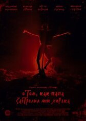 О том, как папа застрелил мне хорька онлайн бесплатно HD Rezka