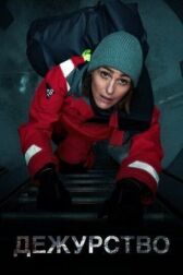 Дежурство онлайн бесплатно HD Rezka